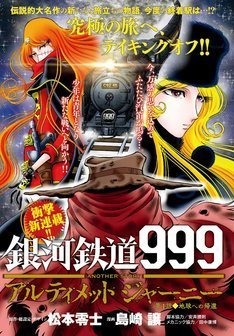 銀河鉄道 アルティメット ジャーニー