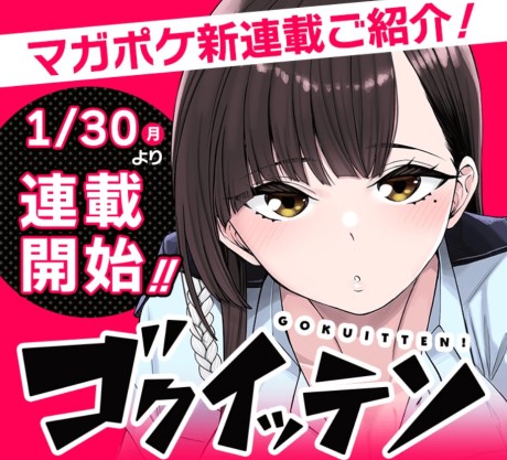 ゴクイッテン