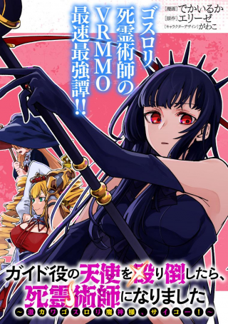ガイド役の天使を殴り倒したら、死霊術師になりました 激カワゴスロリ魔神様、サイコー
