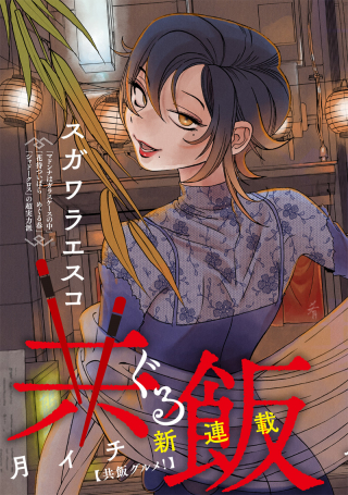 共飯グルメ