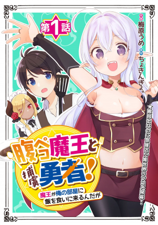腹ペコ魔王と捕虜勇者 魔王が俺の部屋に飯を食いに来るんだが