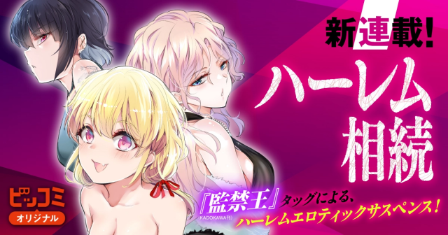 ハーレム相続
