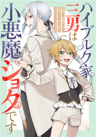 ハイブルク家三男は小悪魔ショタです