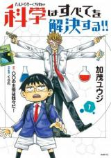 ヘルドクターくられの科学はすべてを解決する