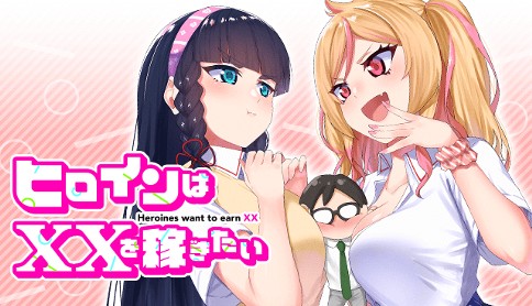 ヒロインは を稼ぎたい