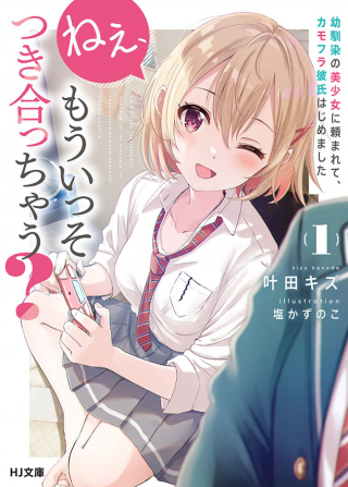 ねぇ、もういっそつき合っちゃう 幼馴染の美少女に頼まれて、カモフラ彼氏はじめました
