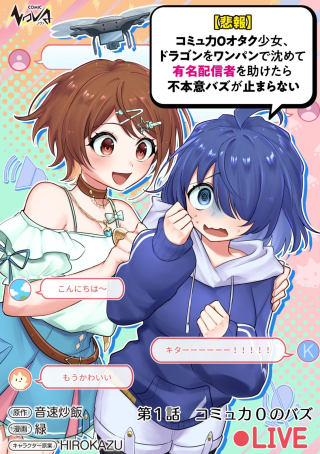 【悲報】コミュ力0オタク少女、ドラゴンをワンパンで沈めて有名配信者を助けたら不本意バズが止まらない