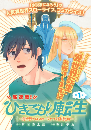 ひきこもり転生 異世界ではスローライフを目指します