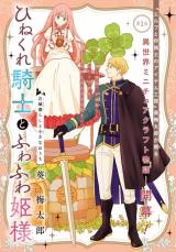ひねくれ騎士とふわふわ姫様 ひねくれ騎士とふわふわ姫様 古城暮らしと小さなおうち