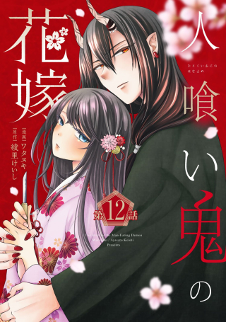 人喰い鬼の花嫁