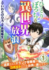ひとりぼっちの異世界放浪 ひとりぼっちの異世界放浪 追放された ランク冒険者はコボルトだけをお供に旅をする