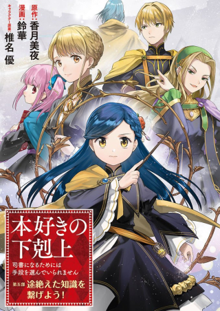 本好きの下剋上【第五部】