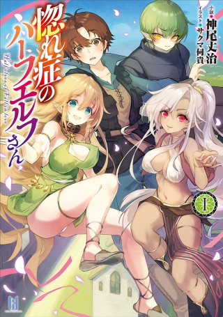 惚れ症のハーフエルフさん