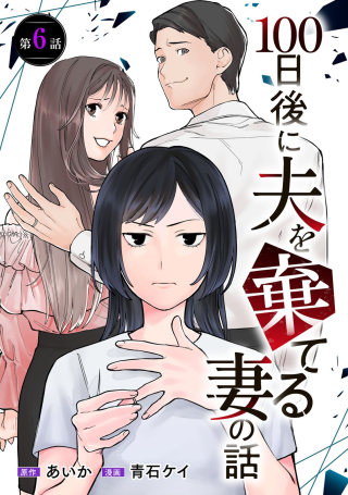 100日後に夫を棄てる妻の話