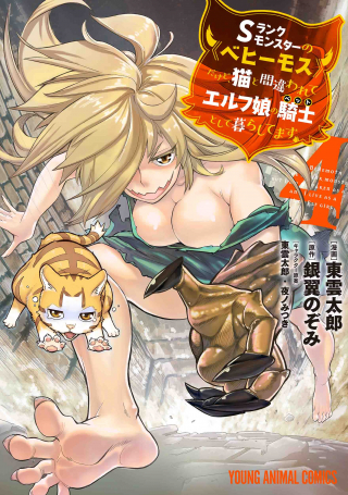 ランクモンスターの《ベヒーモス》だけどネコと間違われてエルフ娘の騎士として暮らしています