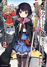 魔力チートな魔女になりました 創造魔法で気ままな異世界生活