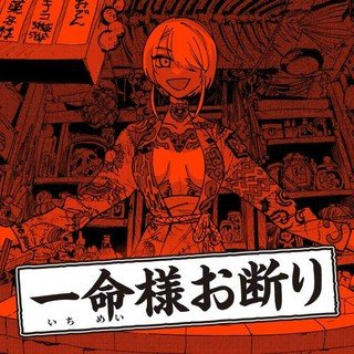 一命様お断り