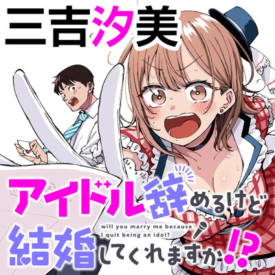 アイドル辞めるけど結婚してくれますか