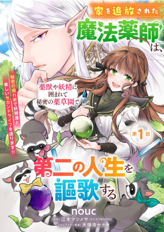 家を追放された魔法薬師は、薬獣や妖精に囲まれて秘密の薬草園で第二の人生を謳歌する
