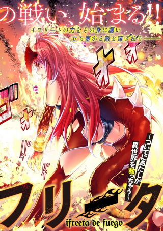 憑炎のイフリータ ついでにアタシが異世界を救っちゃう