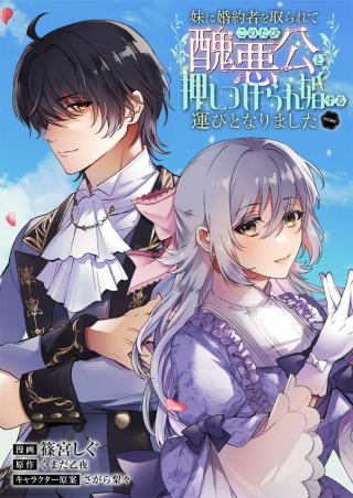 妹に婚約者を取られてこのたび醜悪公と押しつけられ婚する運びとなりました