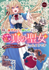 妹の身代わりで嫁いだはずが、どうやら私が真の聖女だったようです 妹の身代わりで嫁いだはずが、どうやら私が真の聖女だったようです 自由気ままなスローライフを満喫しているのでほっといてください