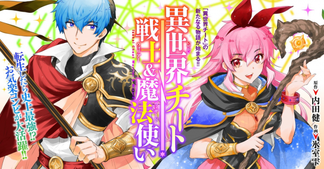 異世界チート戦士 魔法使い