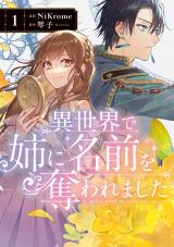 在异世界被姐姐抢走名字了 異世界で姉に名前を奪われました 異世界被姊姊搶走名字了