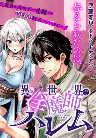 異世界で淫魔師ハレム