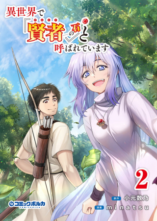 異世界で『賢者 の石』と呼ばれています