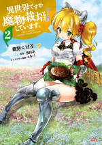 異世界ですが魔物栽培しています。