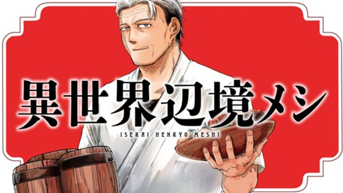 異世界辺境メシ