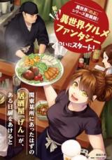 异世界居酒屋外传「 」