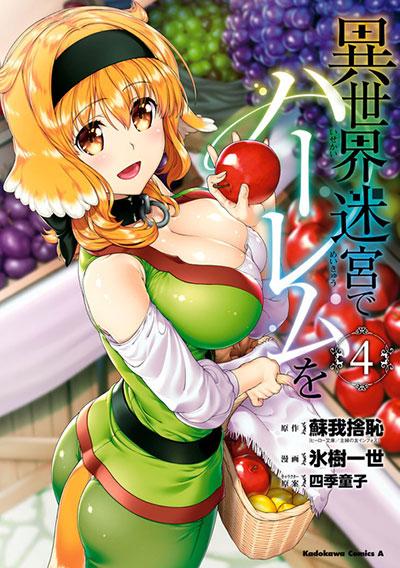 異世界迷宮でハーレムを