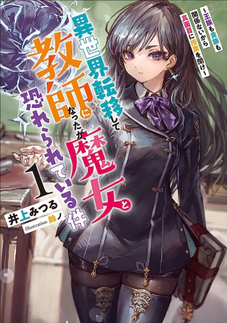 異世界転移して教師になったが、魔女と恐れられている件 アオイ先生の学園奮闘日誌
