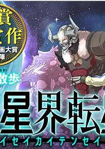 異星界転星