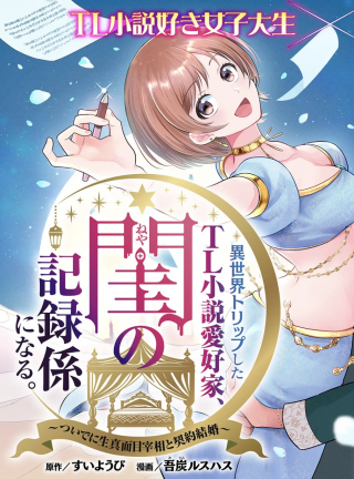 異世界トリップした 小説愛好家、閨の記録係になる。 ついでに生真面目宰相と契約結婚