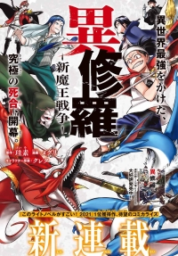 異修羅 ー新魔王戦争ー