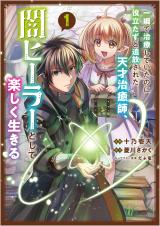 一瞬で治療していたのに役立たずと追放された天才治癒師、闇ヒーラーとして楽しく生きる