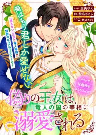 偽りの王女は、竜人の国の宰相に溺愛される