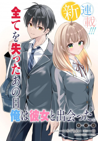 人生逆転 浮気され、えん罪を着せられた俺が、学園一の美少女に懐かれる