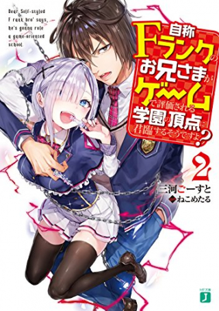 自称 ランクのお兄さまがゲームで評価される学園の頂点に君臨するそうですよ