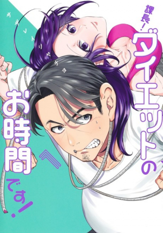 課長 ダイエットのお時間です