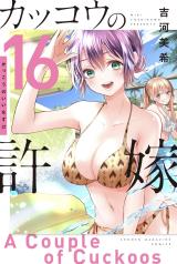 カッコウの許嫁