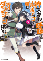 神スキル【呼吸】するだけでレベルアップする僕は、神々のダンジョンへ挑む。