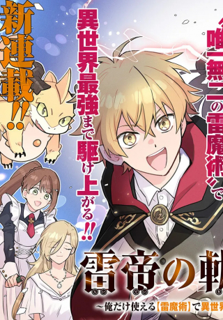 雷帝の軌跡 俺だけ使える【雷魔術】で異世界最強に