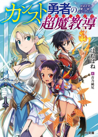 カンスト勇者の超魔教導 オーバーレイズ 将来有望な魔王と姫を弟子にしてみた