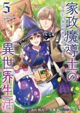 家政魔導士の異世界生活 冒険中の家政婦業承ります