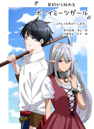 契約から始めるボーイ・ミーツ・ガール～親方、空からダークエルフの女の子が!～