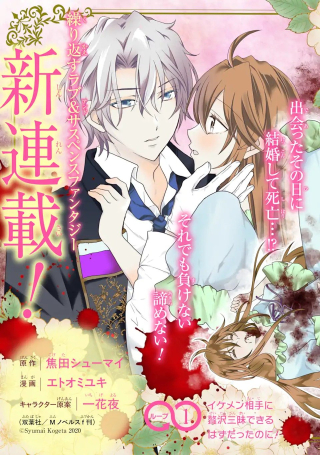 結婚初夜のデスループ～脳筋令嬢は何度死んでもめげません～